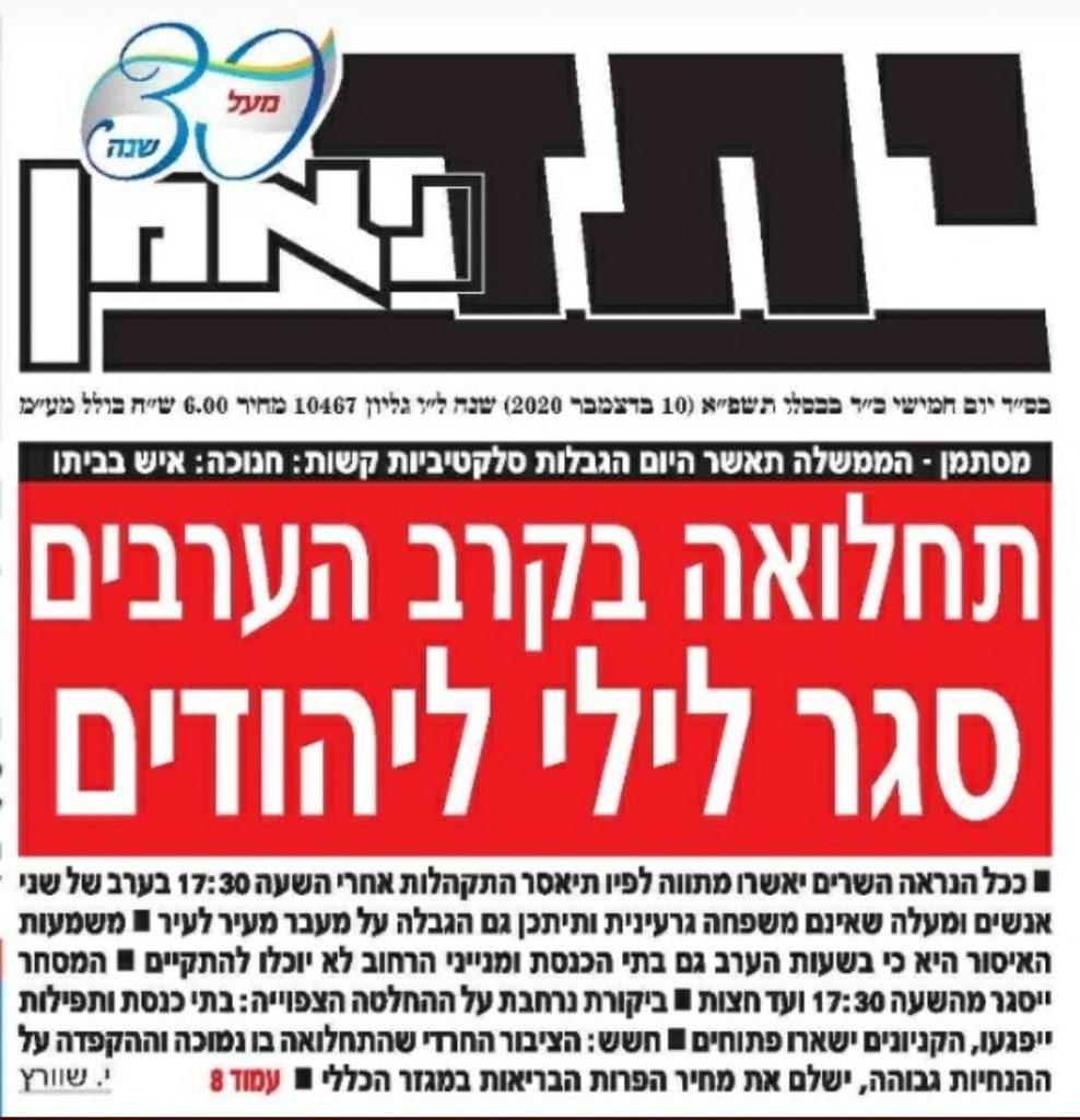 הממשלה תאשר היום הגבלות בחג החנוכה: זעם במגזר החרדי