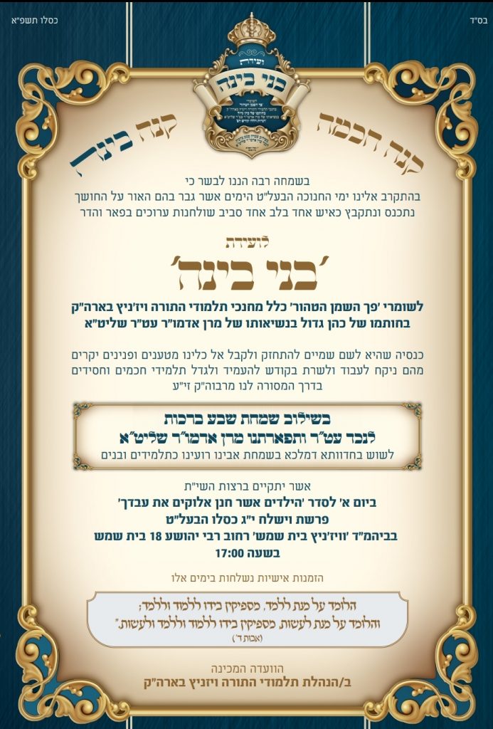 ועידת 'בני בינה' בשילוב שבע ברכות לנכד האדמו"ר מויז'ניץ
