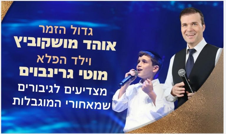 עכשיו בשידור חי: אוהד מושקוביץ וילד הפלא מוטי גרינבוים עכשיו בשידור חי: אוהד מושקוביץ וילד הפלא מוטי גרינבוים