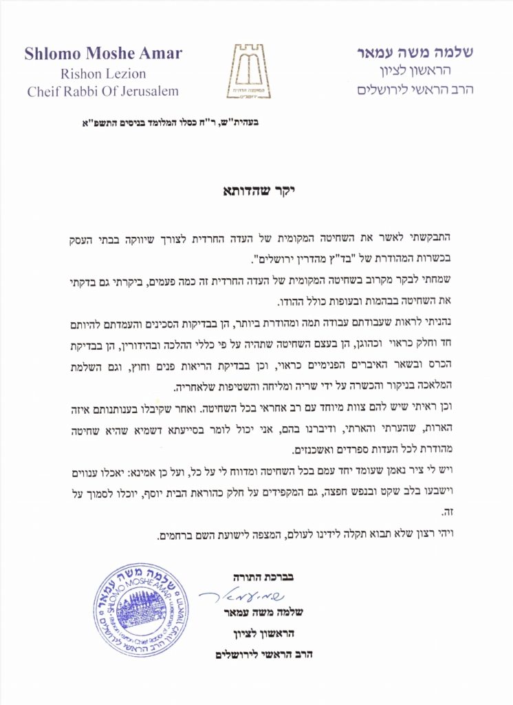 שיתוף פעולה נדיר: הגרש"מ עמאר ביקר במשחטות של "העדה החרדית"