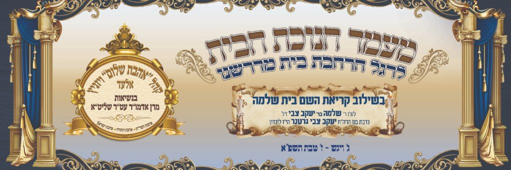 גלריה: חנוכת הבית לביהמ"ד ויזניץ באלעד