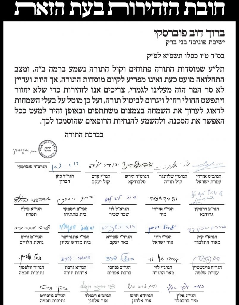 הזהירות בשמחות: ראש הישיבה הגרב"ד פוברסקי ו-25 ר"י במכתב