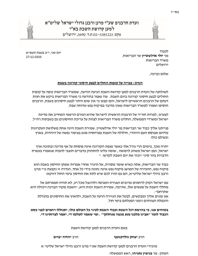 משרד הבריאות כופה על קופות החולים לערוך חיסוני קורונה בשבת משרד הבריאות כופה על קופות החולים לערוך חיסוני קורונה בשבת