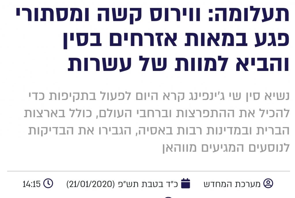 גזיר עיתון: כך דיווחנו לפני שנה על הנגיף המסתורי