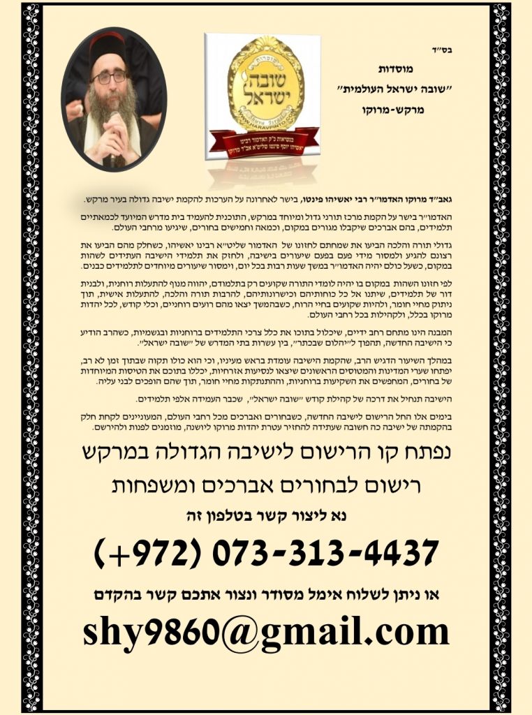 רוצים להירשם? מתגבשת קבוצת בחורים ללימוד ב'שובה ישראל' במרוקו