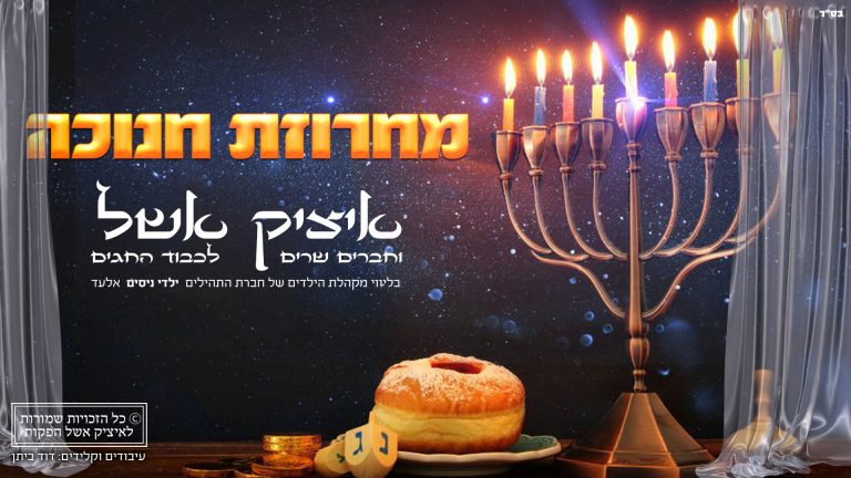 איציק אשל מכניס אתכם אל אווירת חנוכה עם מחרוזת ממיטב להיטי החג איציק אשל מכניס אתכם אל אווירת חנוכה עם מחרוזת ממיטב להיטי החג