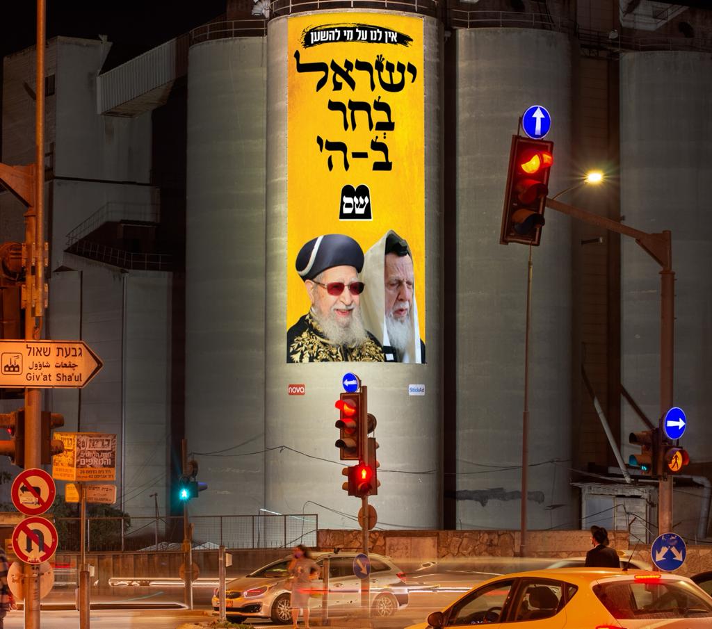 "ישראל בחר בהשם": ש"ס פותחת בקמפיין בחירות חיובי על רקע המגיפה "ישראל בחר בהשם": ש"ס פותחת בקמפיין בחירות חיובי על רקע המגיפה