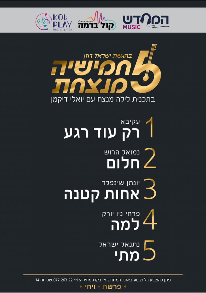 חמישיה מנצחת – "התוצאות"