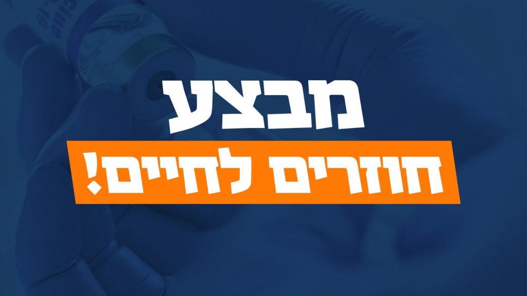 מבצע חוזרים לחיים: נתניהו בהצהרה מיוחדת; נחסן את כל אזרחי ישראל מעל גיל 16 עד סוף מרץ • צפו