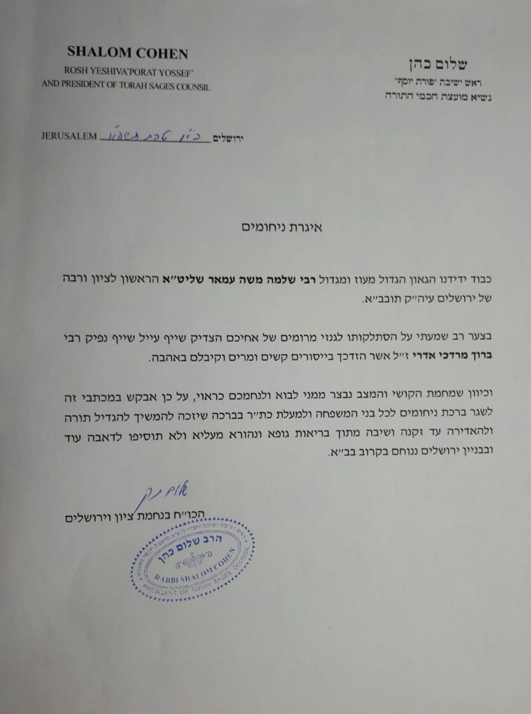 נשיא המועצת הגר"ש כהן במכתב ניחומים להגרש"מ עמאר