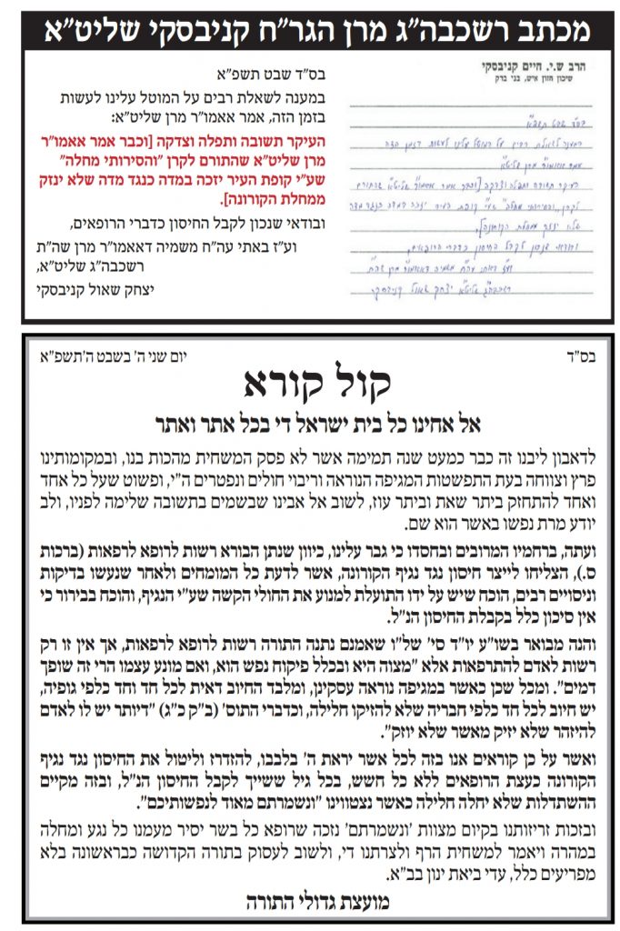 הקריאה של שר התורה ומועצת גדולי התורה ללכת ולהתחסן