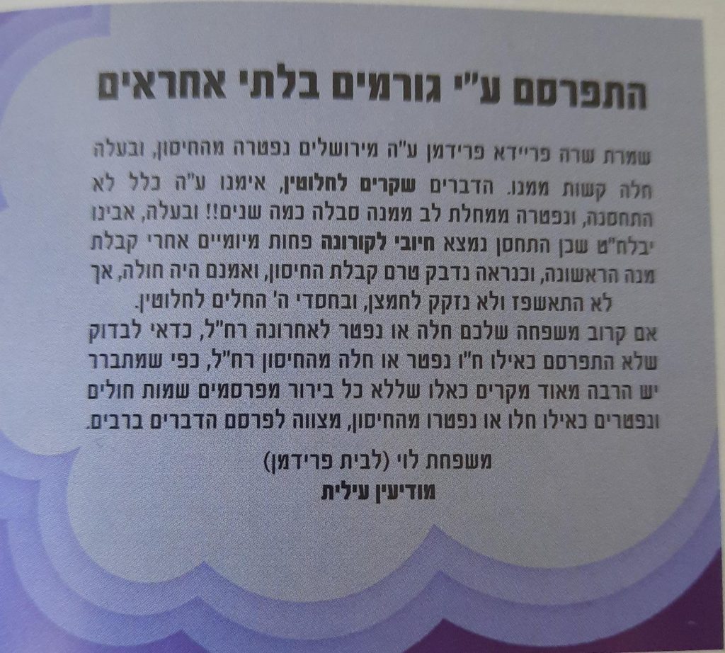המשפחה נאלצה לפרסם מודעה: אמנו לא נפטרה מהחיסון