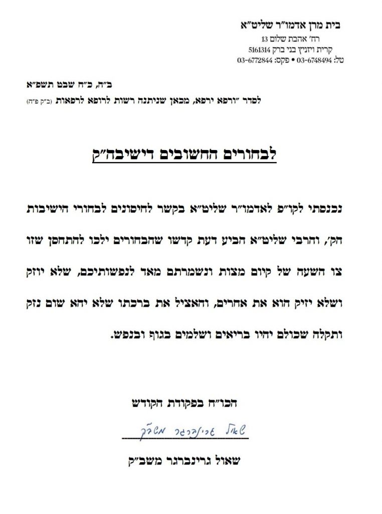 צו השעה: הרבי מויז'ניץ הורה לבחורי החסידות להתחסן