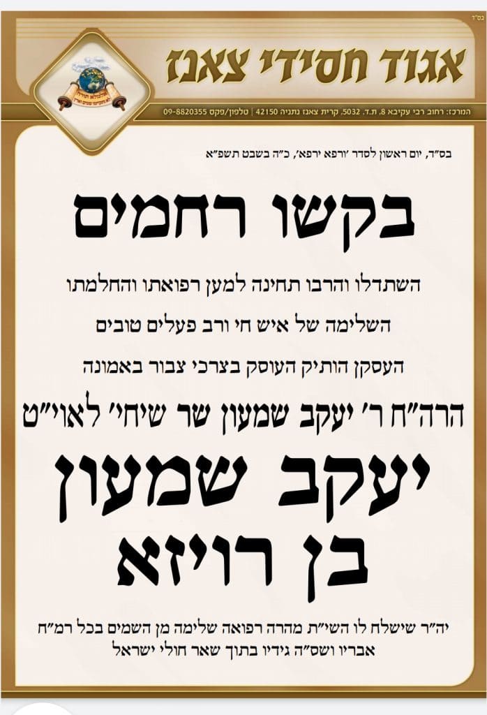 סגן ר"ע נתניה שמעון שר הורדם והונשם