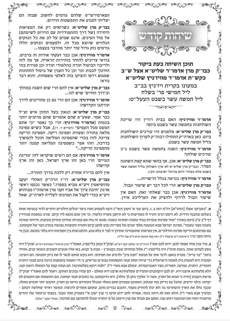 האדמו"ר מויז'ניץ: כלל ישראל סובלים מרדיפות השלטון בתקופה זו