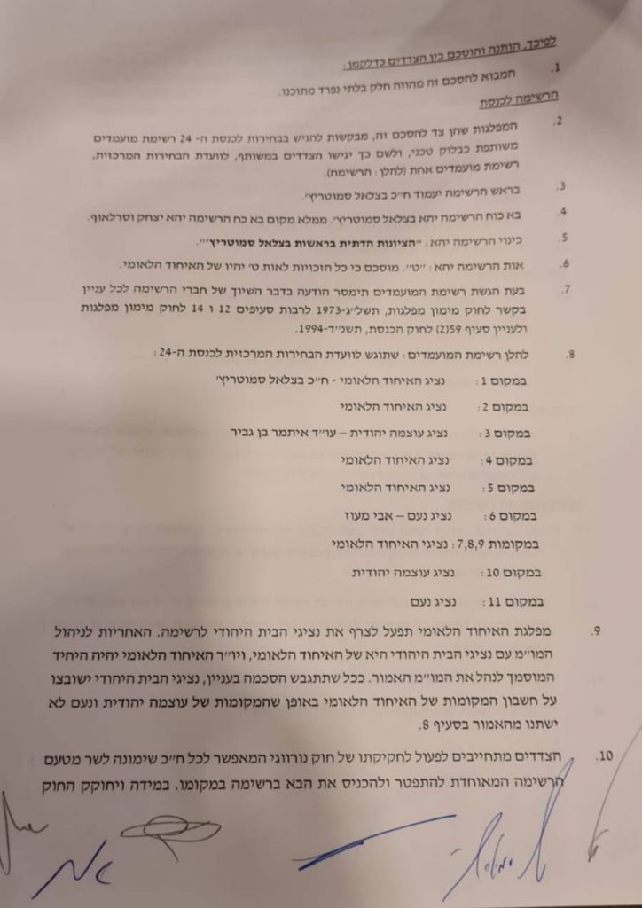 סמוטריץ' ובן גביר חתמו על ריצה משותפת