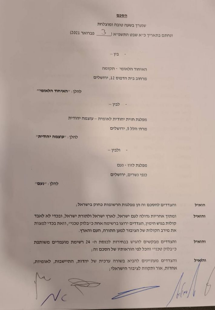 סמוטריץ' ובן גביר חתמו על ריצה משותפת