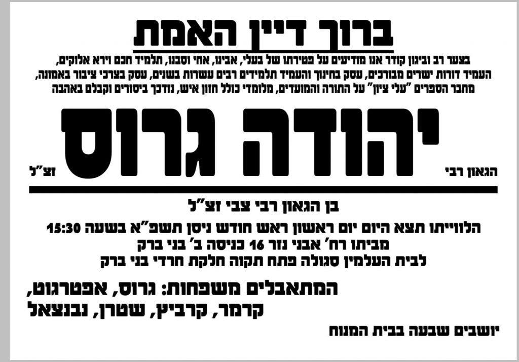 נפטר הגאון רבי יהודה גרוס זצ"ל