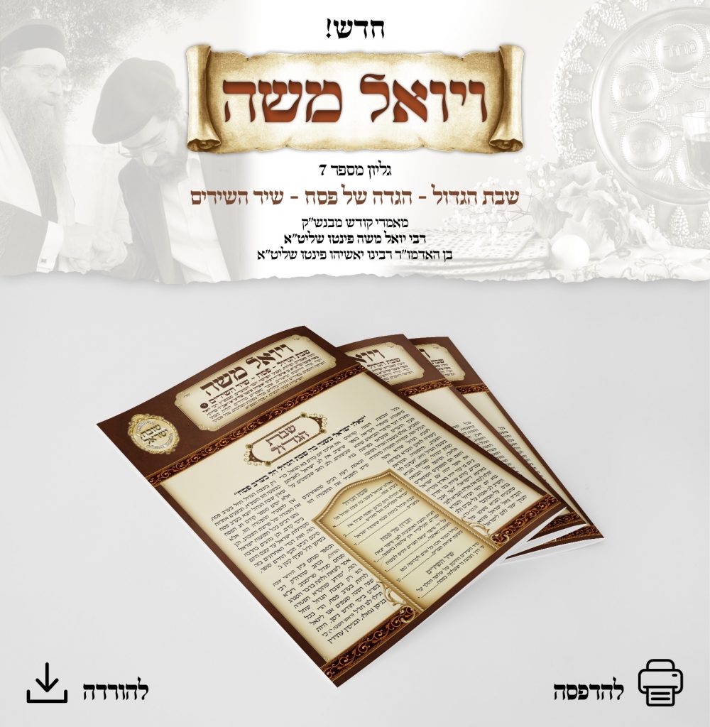 שמחה גדולה ברחבי העולם: הספר "ויואל משה" של בן האדמו"ר רבי יאשיהו פינטו