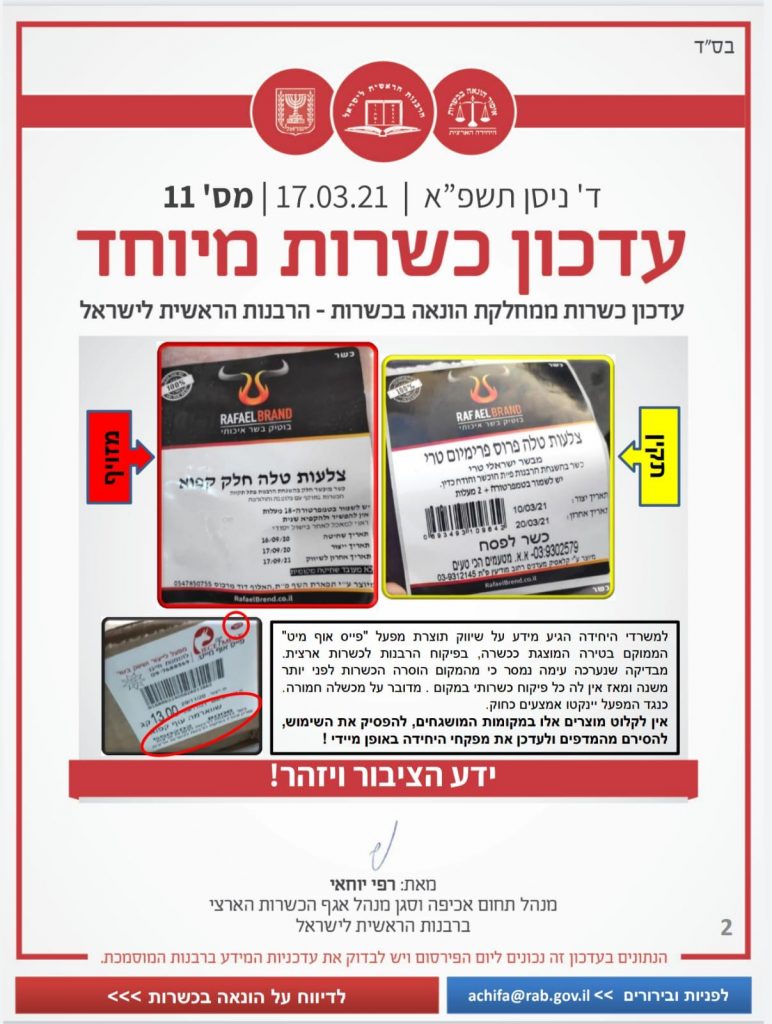אזהרה: הרבנות הראשית תפסה מפעל בשר ועשרות מוצרים עם חותמת כשרות מזויפת