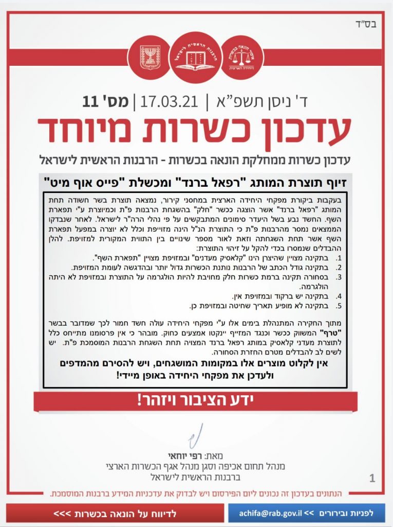 אזהרה: הרבנות הראשית תפסה מפעל בשר ועשרות מוצרים עם חותמת כשרות מזויפת