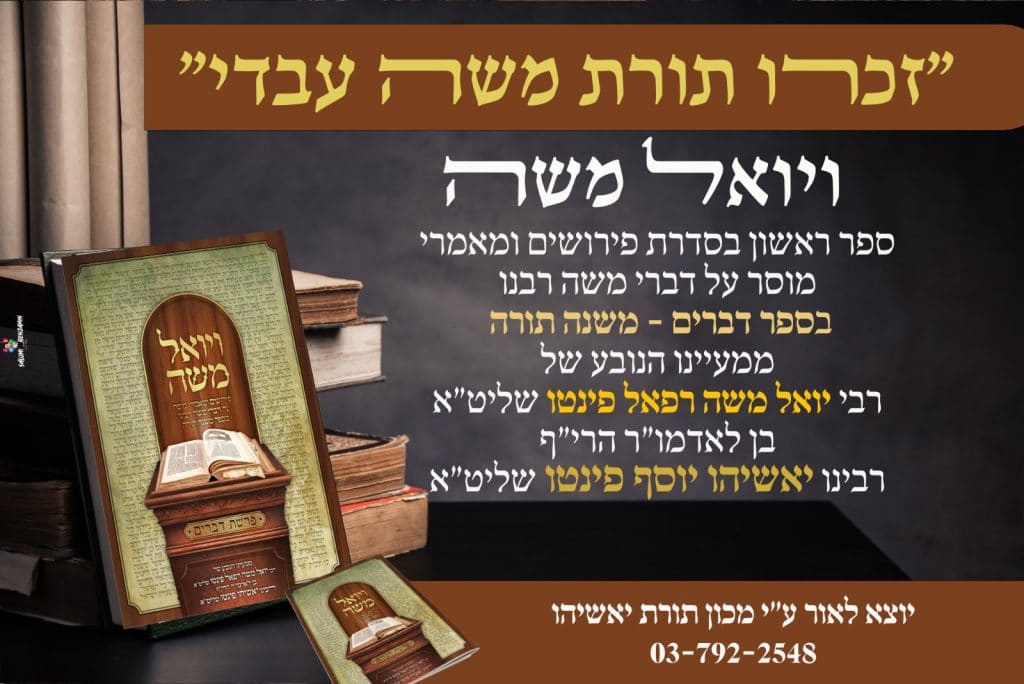 שמחה גדולה ברחבי העולם: הספר "ויואל משה" של בן האדמו"ר רבי יאשיהו פינטו