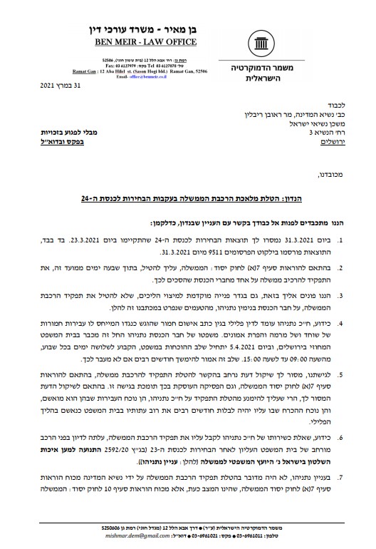 ארגון 'משמר הדמוקרטיה' לריבלין: אל תטיל את המנדט על הנאשם נתניהו ארגון 'משמר הדמוקרטיה' לריבלין: אל תטיל את המנדט על הנאשם נתניהו