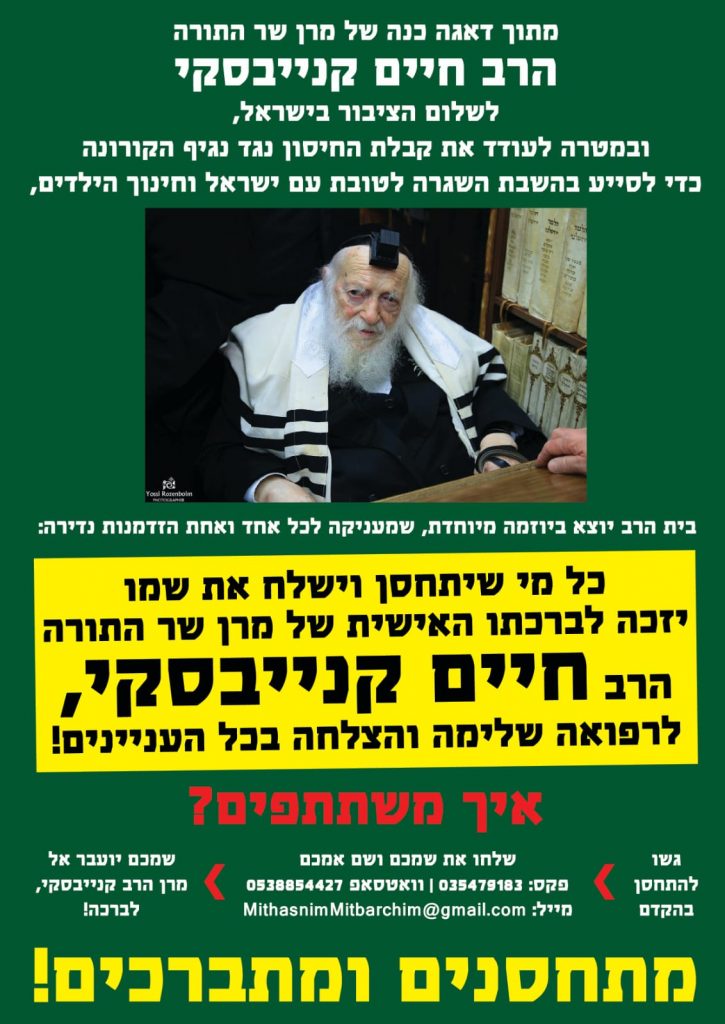בית שר התורה הגר"ח קניבסקי ביוזמה: התחסנת? התברכת!