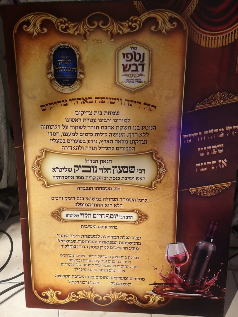 תיעוד משמחת נישואי בן ראש ישיבת 'כנסת יצחק' - ק"ס • גלריה