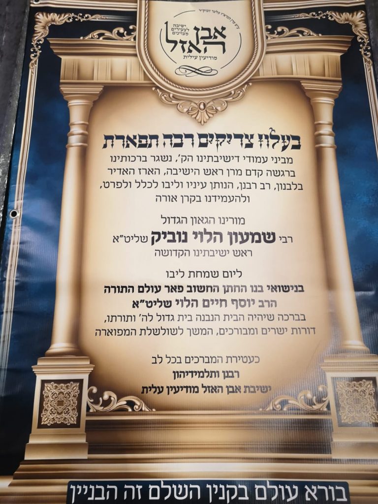 תיעוד משמחת נישואי בן ראש ישיבת 'כנסת יצחק' - ק"ס • גלריה