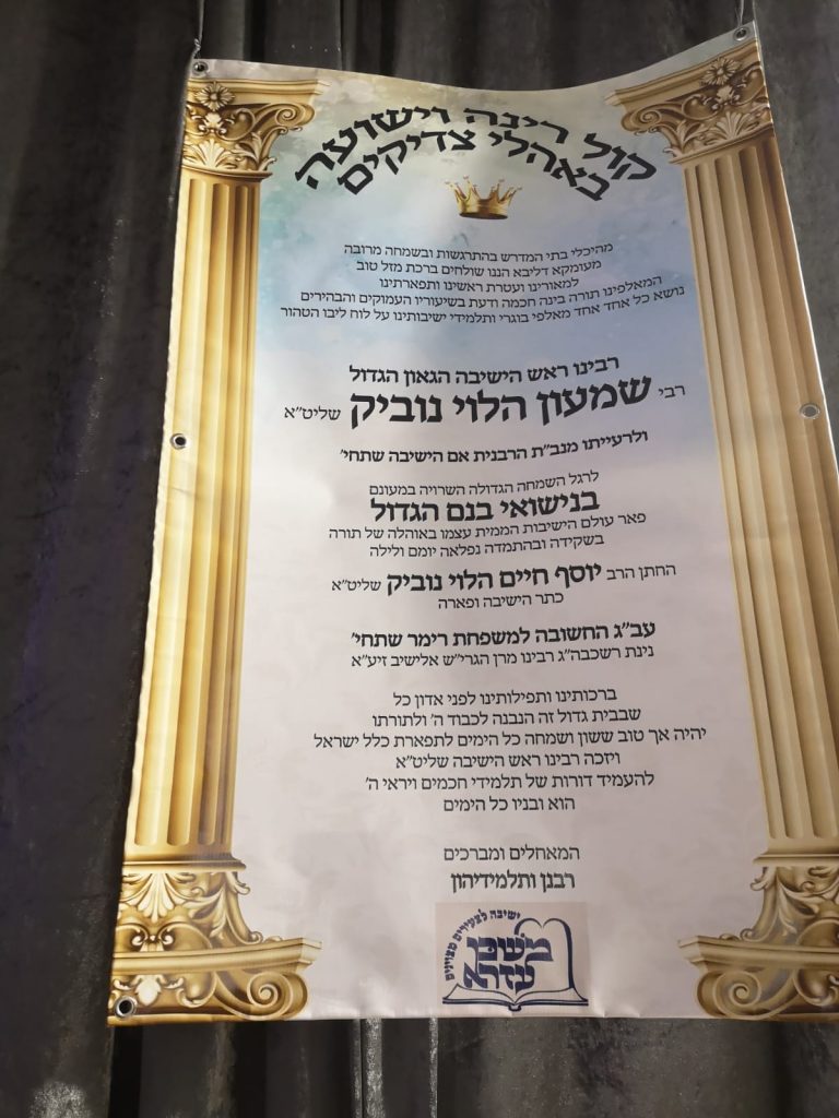 תיעוד משמחת נישואי בן ראש ישיבת 'כנסת יצחק' - ק"ס • גלריה