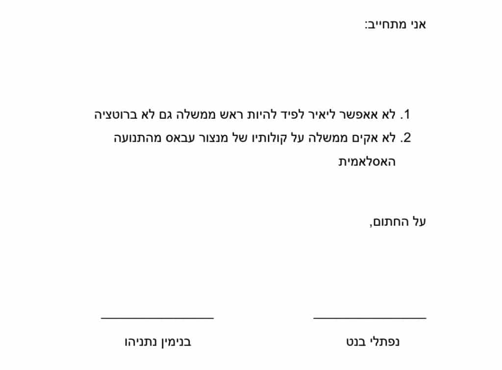 בנט חתם על מסמך: לא אשב בממשלה תחת לפיד