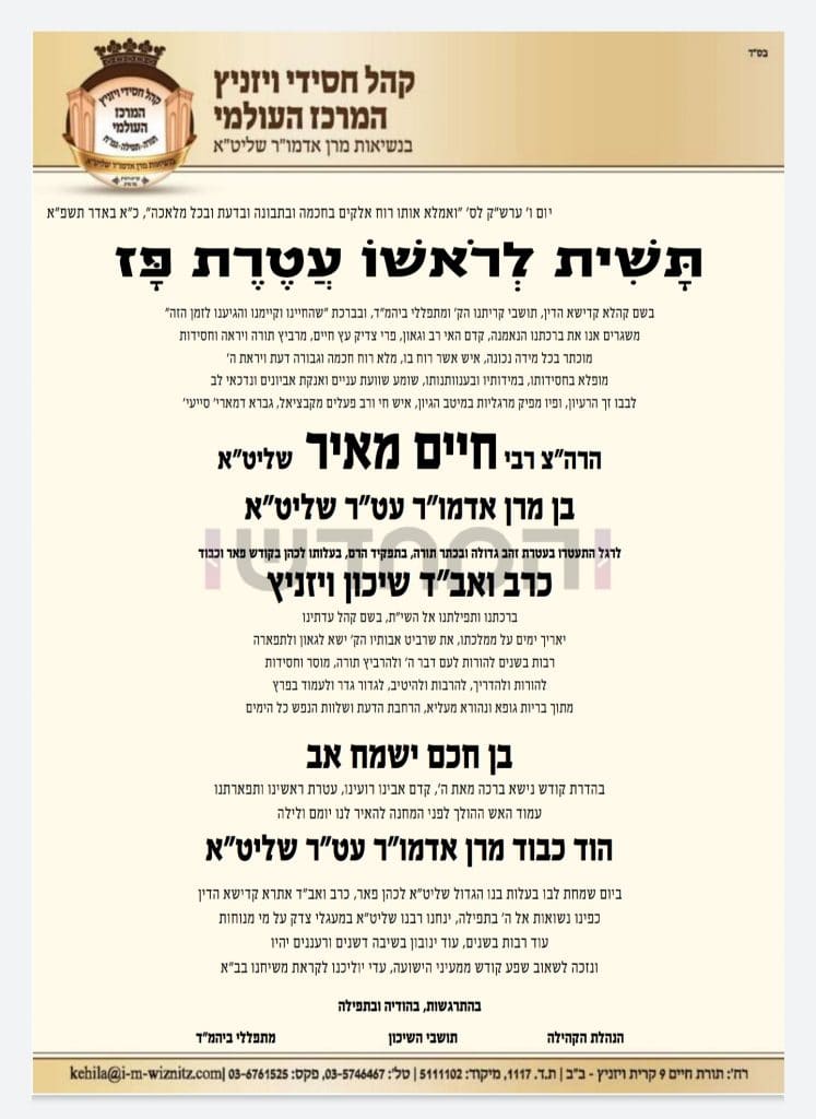 שמחה גדולה בויז'ניץ: שבת הכתרה של בן האדמו"ר לרב אב"ד ויז'ניץ בבני ברק