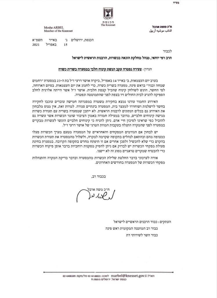 ח"כ ארבל קורא להדק את פיקוח הכשרות על המסעדות בעקבות המחדל שגרם לאסון