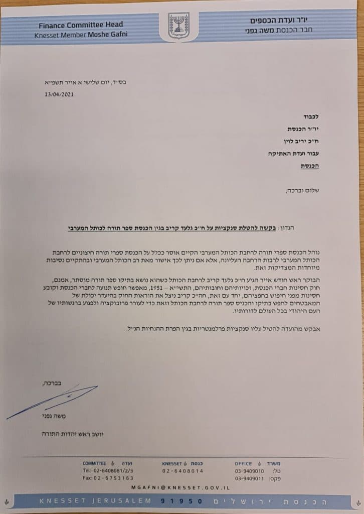 גפני פנה ליו"ר הכנסת: להטיל סנקציות על גלעד קריב