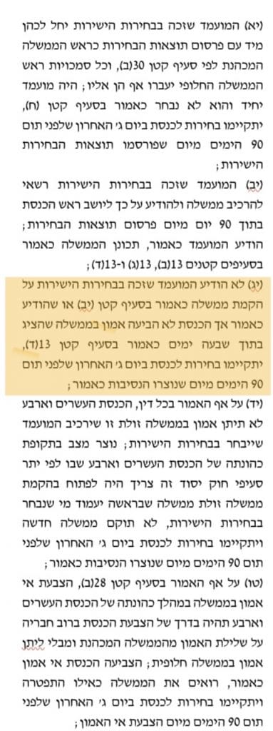 סעיף בהצעה החוק ל'בחירה ישירה': בחירות חמישיות לכנסת