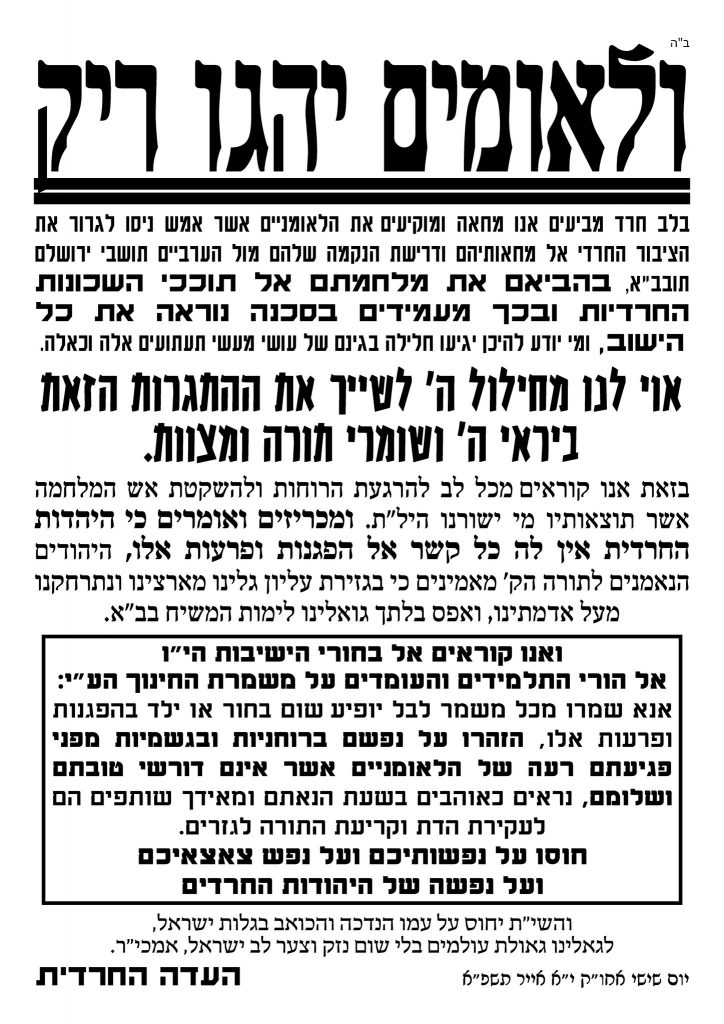 'העדה החרדית' נגד התנהלות נוער הגבעות