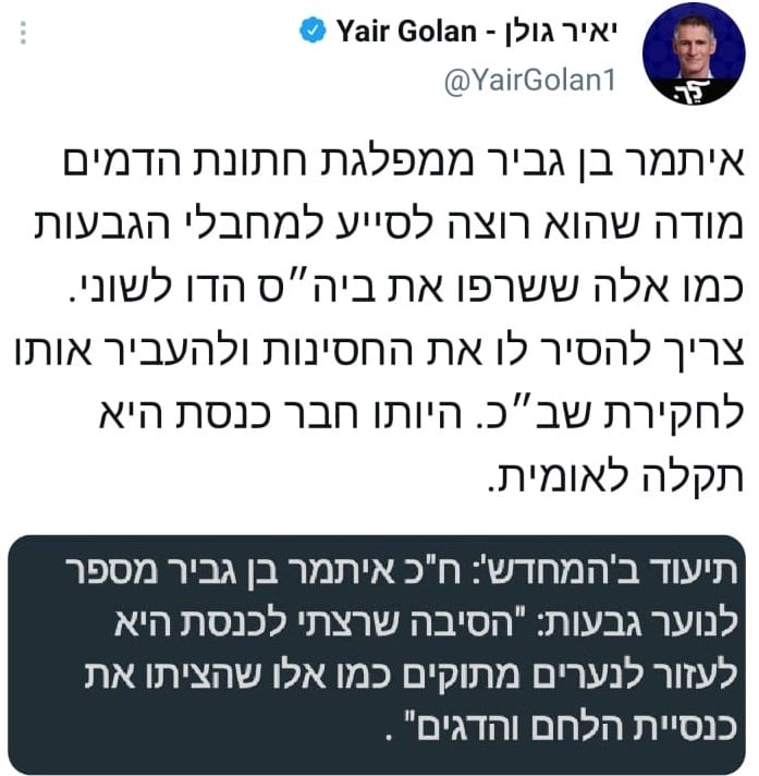 "ציטוט שקרי": ח"כ בן גביר מאיים בתביעה נגד ח"כ יאיר גולן