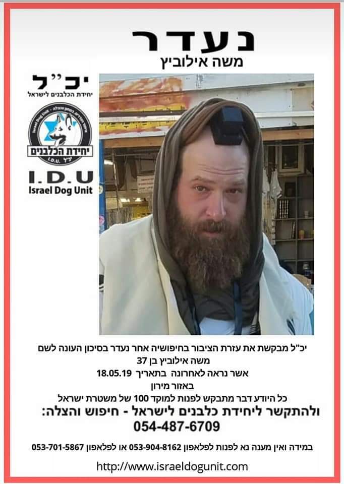 בקשה מיוחדת מהעולים מירונה: "סייעו בחיפושים אחר אדם שנעלם בל"ג בעומר תשע"ט"