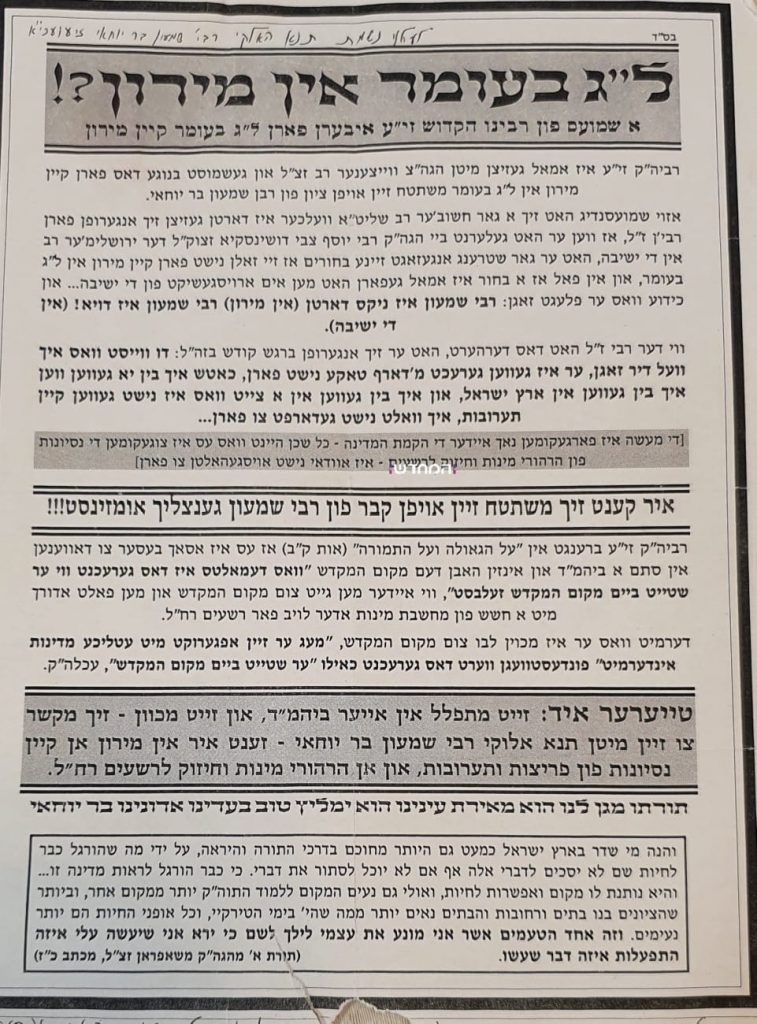 כבר היה לעולמים: 54 שנה של מאבקי ל"ג בעומר מול ה'ציוניום' • מסמכים