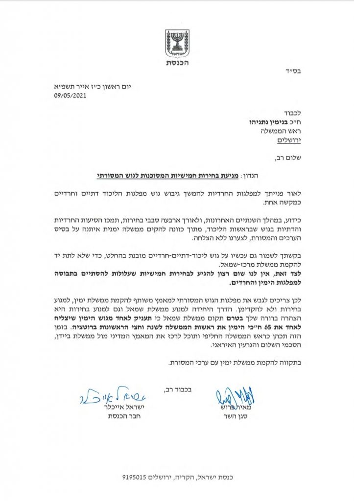 אייכלר ופרוש לנתניהו: תתחייב לאפשר לאיש ימין אחר להקים ממשלה