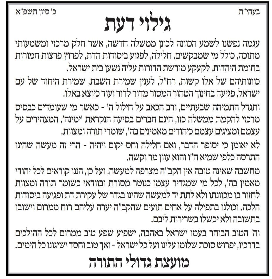 מועצת גדולי התורה על 'ימינה': בידם עוון מר וקשה