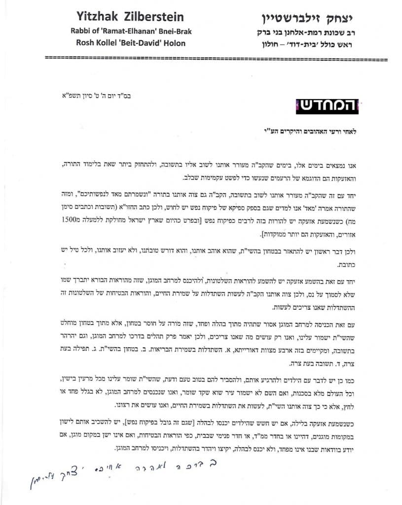 הגר"י זילברשטיין במכתב: לשמוע להנחיות השלטונות