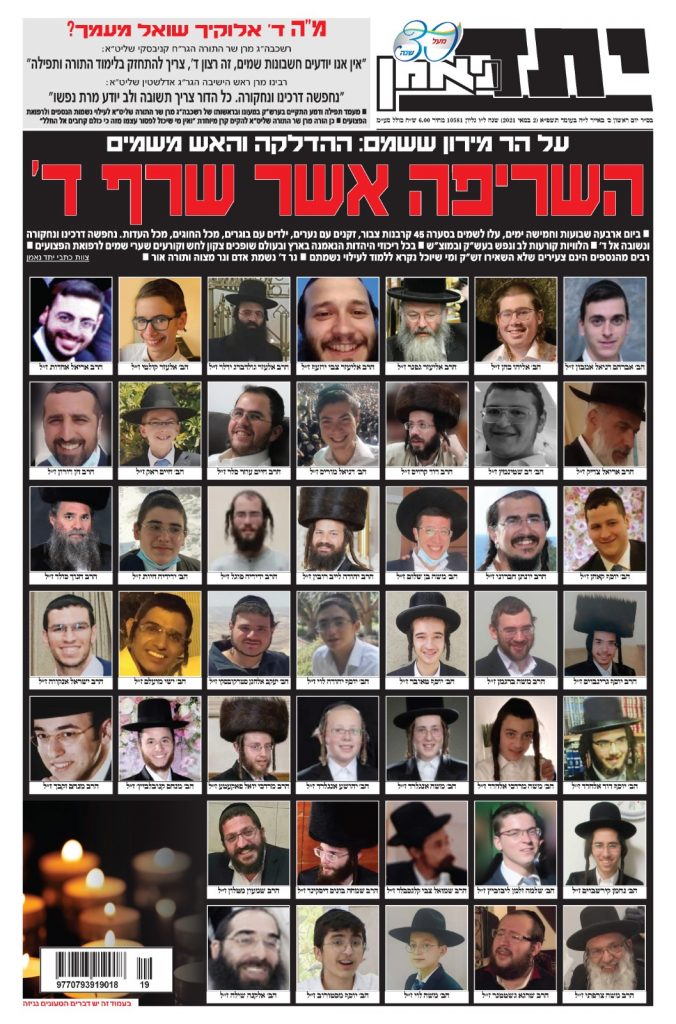 הַצּוּר תָּמִים פָּעֳלוֹ: אסון מירון - דרכם האחרונה של ההרוגים • מתעדכן