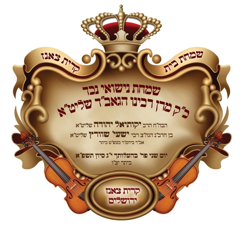 שמחת בית קרית צאנז – ראמחמסטריווקא