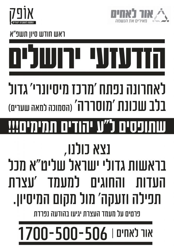 מועדון המיסיון שפעל בירושלים נסגר בפעילות 'אור לאחים'