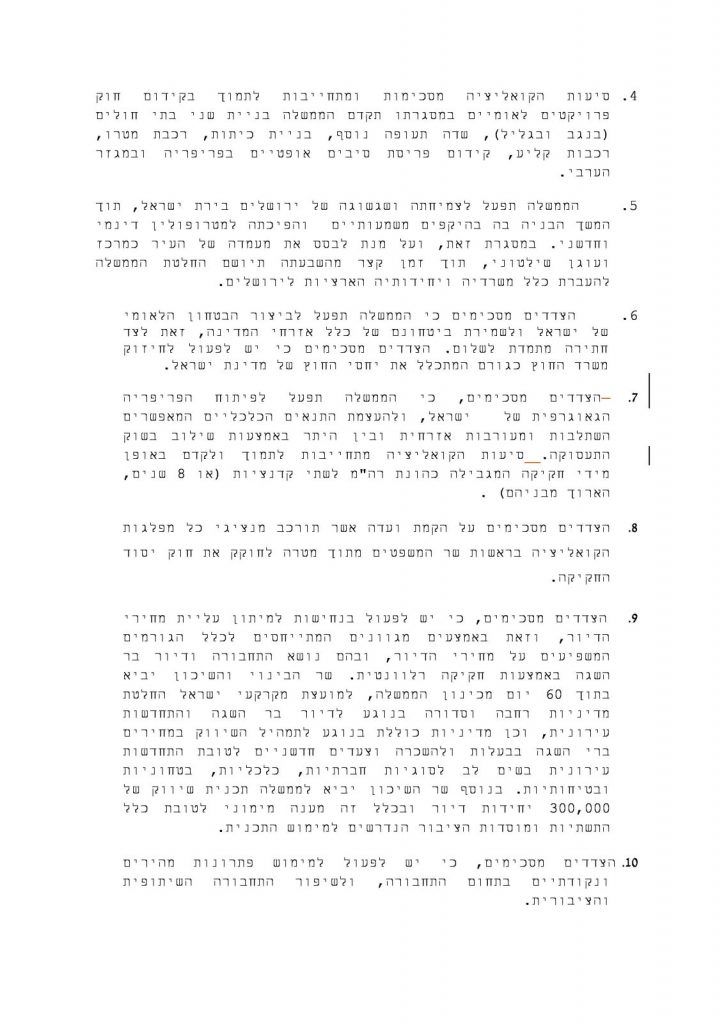 נחשף מסמך קווי היסוד של הממשלה החדשה: חובת לימודי ליב"ה