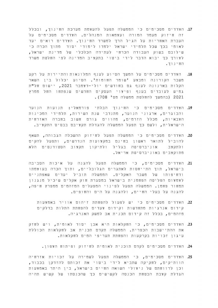 נחשף מסמך קווי היסוד של הממשלה החדשה: חובת לימודי ליב"ה