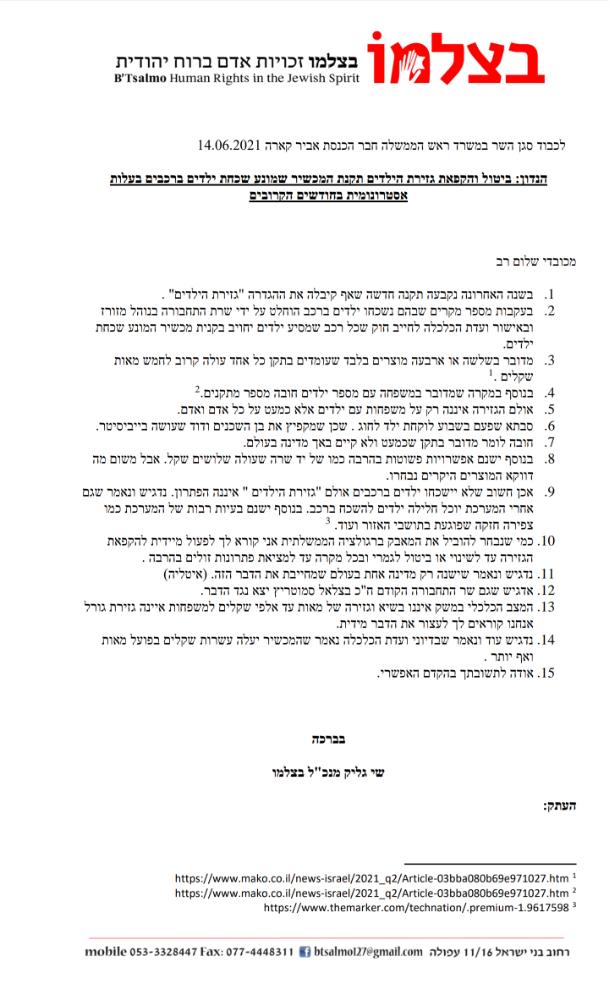 דרישה מסגן השר לבטל את החיוב על ההורים להתקנת אביזר מציל חיים