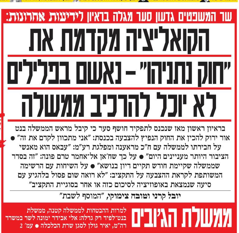 גדעון סער מציג: החוק שימנע מנתניהו לכהן שוב